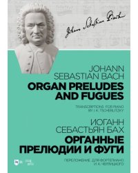 Органные прелюдии и фуги. Переложение для фортепиано И. К. Черлицкого. Ноты