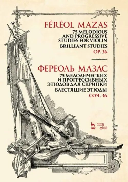 75 мелодических и прогрессивных этюдов для скрипки. Блестящие этюды. Сочинение 36. Ноты