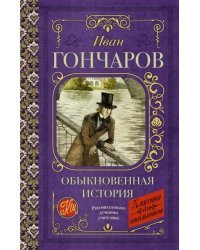 Обыкновенная история