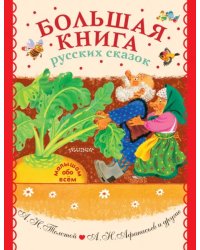 Большая книга русских сказок