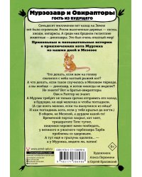 Мурзозавр и Овирапторы. Гость из будущего