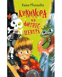 Кикимора из фитнес-центра: рассказы