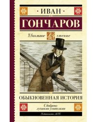 Обыкновенная история