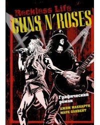 Guns N’ Roses. Reckless life. Графический роман