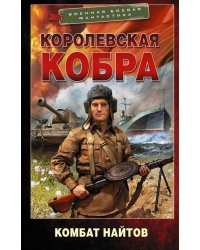 Королевская кобра