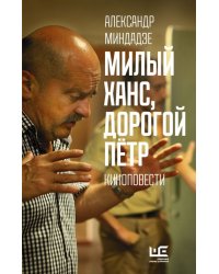 Милый Ханс, дорогой Петр. Киноповести