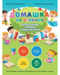 Домашка на отлично! Программа начальной школы за 20 минут в день. Скорочтение, письмо, развитие речи