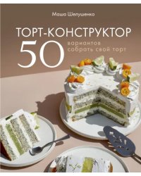 Торт-конструктор. 50 вариантов собрать свой торт