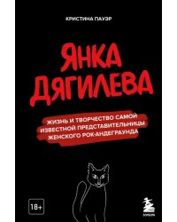 Янка Дягилева. Жизнь и творчество самой известной представительницы женского рок-андеграунда