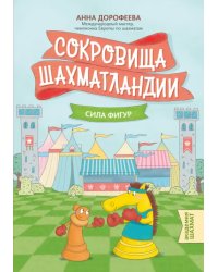 Сокровища Шахматландии. Сила фигур