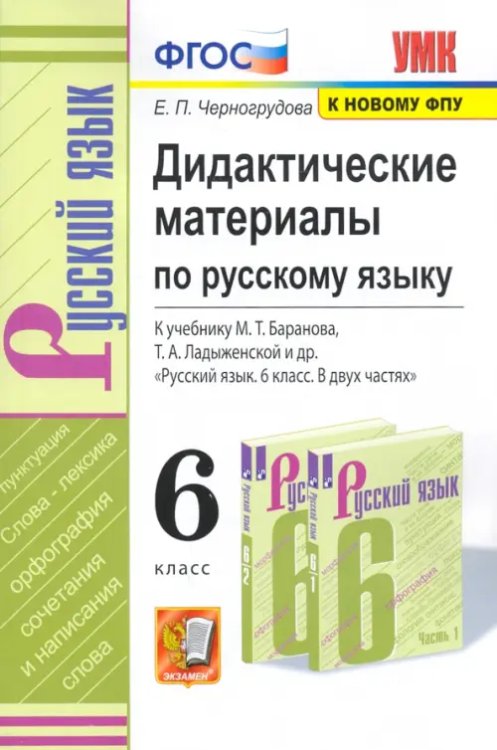 Русский язык. 6 класс. Дидактические материалы к учебнику М.Т. Баранова, Т.А. Ладыженской и др. ФГОС