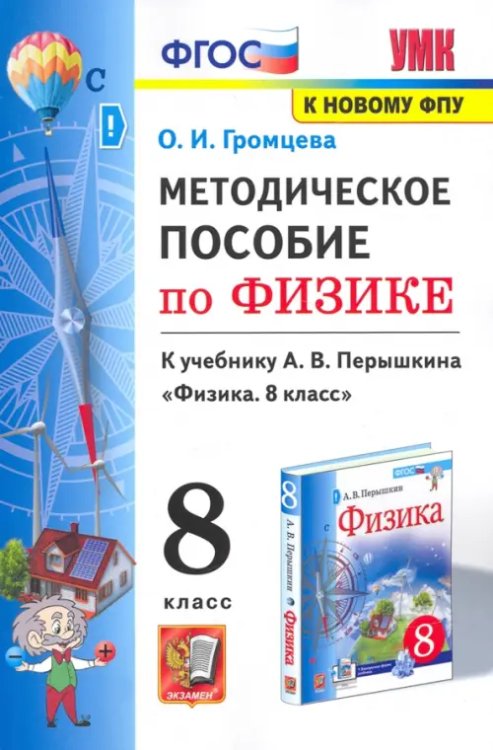 Физика. 8 класс. Методическое пособие к учебнику А.В. Перышкина. ФГОС