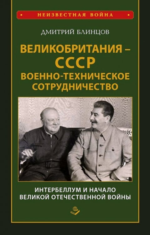 Великобритания - СССР. Военно-техническое сотрудничество. Интербеллум и начало Великой Отечественной