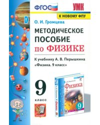 Физика. 9 класс. Методическое пособие к учебнику А.В. Перышкина (к новому учебнику). ФГОС