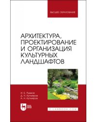 Архитектура, проектирование и организация культурных ландшафтов. Учебное пособие для вузов