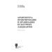Архитектура, проектирование и организация культурных ландшафтов. Учебное пособие для вузов