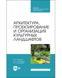 Архитектура, проектирование и организация культурных ландшафтов. Учебное пособие для СПО