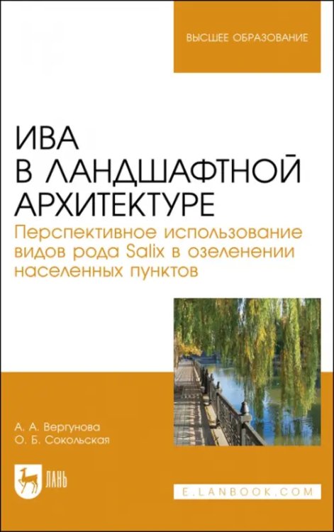 Ива в ландшафной архитектуре. Перспективное использование видов рода Salix в озеленении. Монография