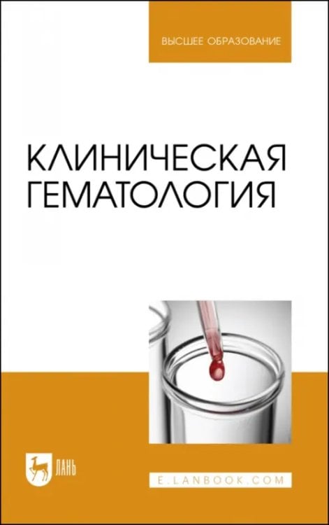 Клиническая гематология. Учебник