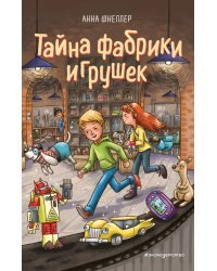 Тайна фабрики игрушек