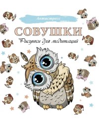 Совушки. Рисунки для медитаций