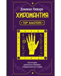 Хиромантия. Top Masters. Как по руке узнать все о человеке и предсказать его судьбу