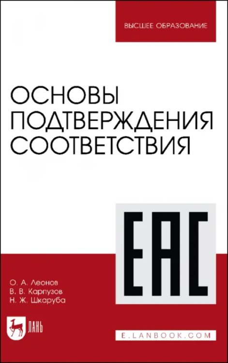 Основы подтверждения соответствия. Учебное пособие