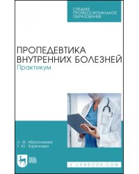 Пропедевтика внутренних болезней. Практикум. Учебное пособие для СПО