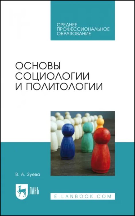 Основы социологии и политологии. Учебник для СПО