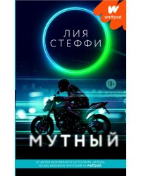 Мутный