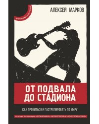 От подвала до стадиона. Как пробиться и гастролировать по миру