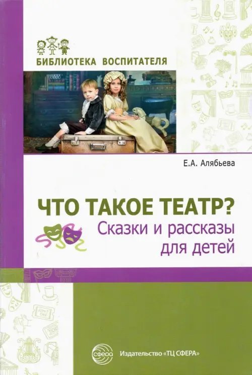 Что такое театр? Сказки и рассказы для детей