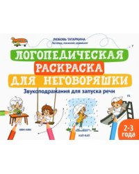 Логопедическая раскраска для неговоряшки. Звукоподражания для запуска речи