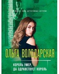 Король умер, да здравствует король