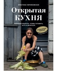 Открытая кухня. Любимые рецепты, чтобы готовить, есть и делиться