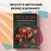 Путь розы. Внутри цветочного бизнеса. Как выводят и продают цветы, которые не сумела создать природа