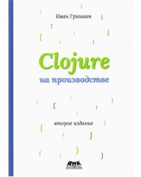 Clojure на производстве