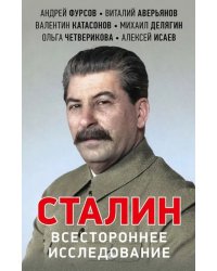 Сталин. Всестороннее исследование