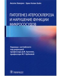 Патогенез атеросклероза и нарушение функции микрососудов