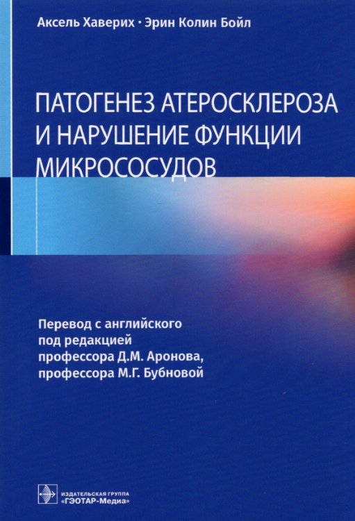 Патогенез атеросклероза и нарушение функции микрососудов