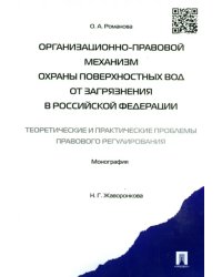 Организационно-правовой механизм охраны поверхностных вод от загрязнения в Российской Федерации