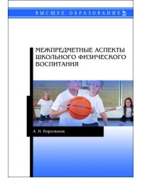 Межпредметные аспекты школьного физического воспитания