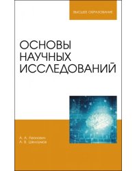 Основы научных исследований. Учебник