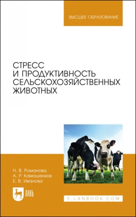 Стресс и продуктивность сельскохозяйственных животных. Учебное пособие для вузов