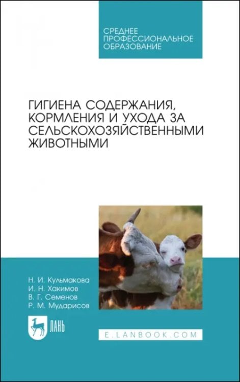 Гигиена содержания, кормления и ухода за сельскохозяйственными животными. Учебное пособие для СПО