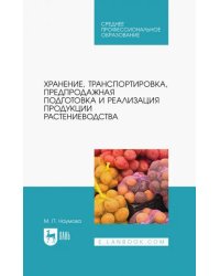 Хранение, транспортировка, предпродажная подготовка и реализация продукции растениеводства. Учебник