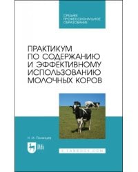 Практикум по содержанию и эффективному использованию молочных коров. Учебное пособие для СПО