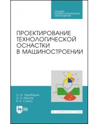 Проектирование технологической оснастки в машиностроении. Учебное пособие для СПО