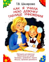 Как я учила мою девочку таблице умножения