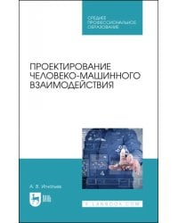 Проектирование человеко-машинного взаимодействия. Учебное пособие для СПО